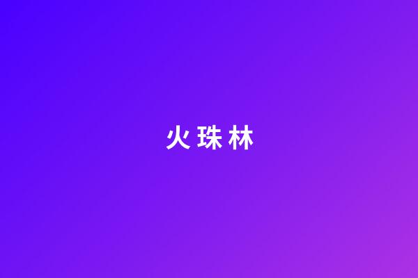 火 珠 林